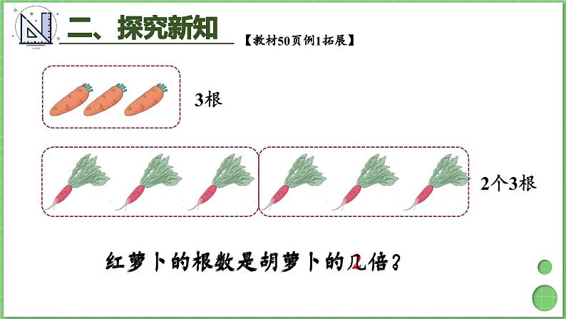 5.1 认识倍 课件 人教版三年级上册数学06