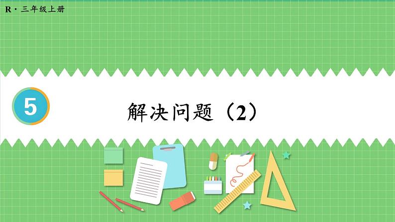 5.3 求一个数的几倍是多少 课件 人教版三年级上册数学第1页