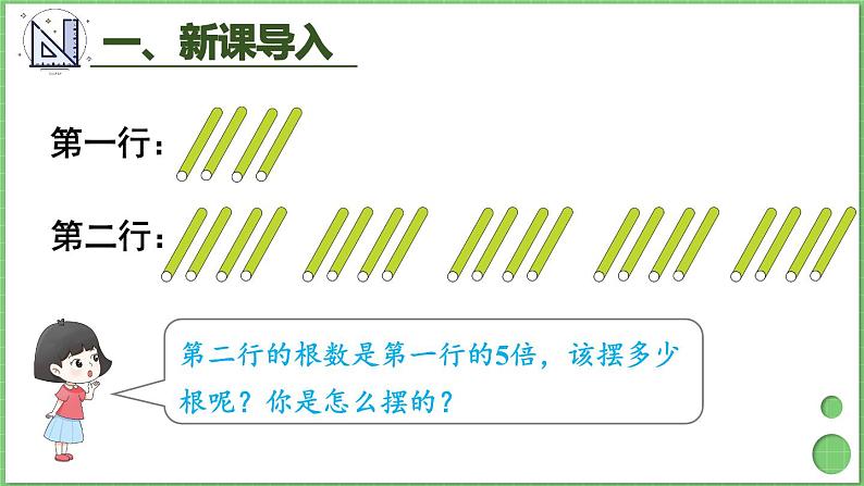 5.3 求一个数的几倍是多少 课件 人教版三年级上册数学第3页