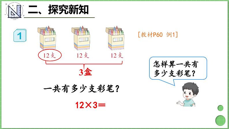 6.2 第1课时 不进位乘法 课件 人教版三年级上册数学第4页