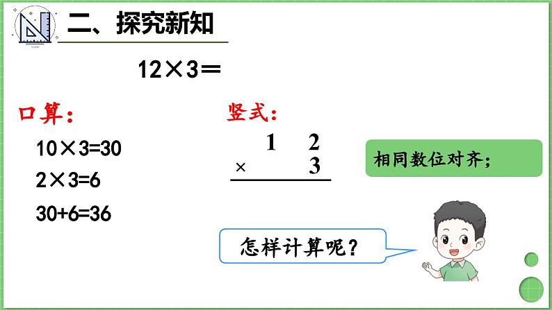 6.2 第1课时 不进位乘法 课件 人教版三年级上册数学第5页