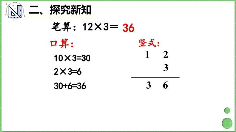 6.2 第1课时 不进位乘法 课件 人教版三年级上册数学第8页