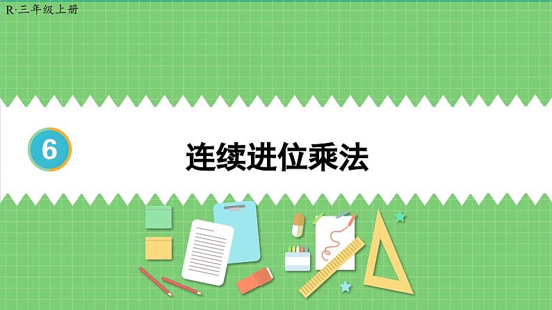 6.2 第3课时 连续进位乘法 课件 人教版三年级上册数学01