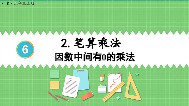 6.2 第4课时 因数中间有0的乘法 课件 人教版三年级上册数学第1页