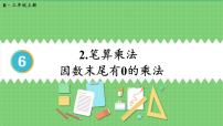 小学数学人教版三年级上册笔算乘法教学演示ppt课件