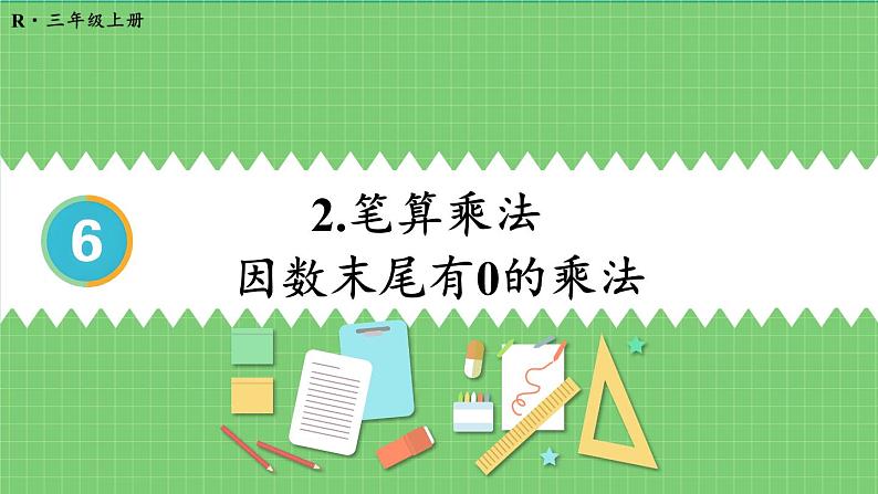 6.2 第5课时 因数末尾有0的乘法 课件 人教版三年级上册数学第1页