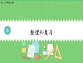 第6单元 多位数乘一位数 整理和复习 课件 人教版三年级上册数学