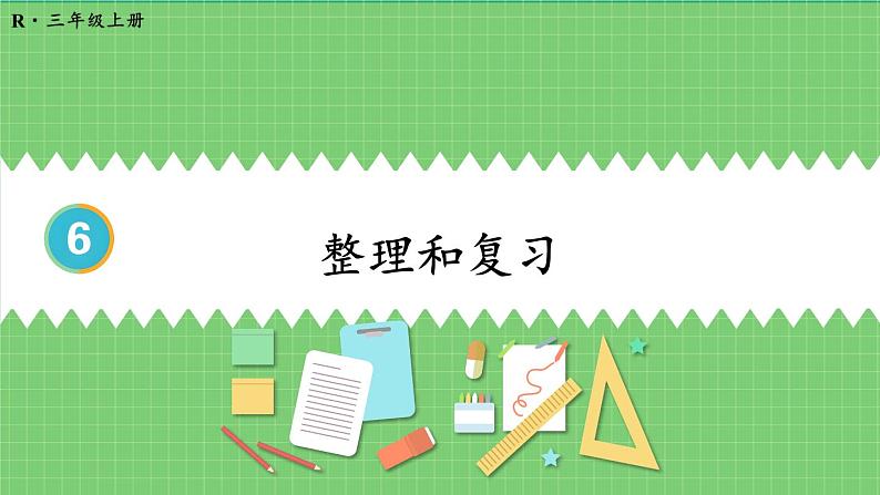 第6单元 多位数乘一位数 整理和复习 课件 人教版三年级上册数学第1页