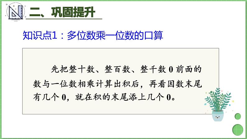 第6单元 多位数乘一位数 整理和复习 课件 人教版三年级上册数学第4页