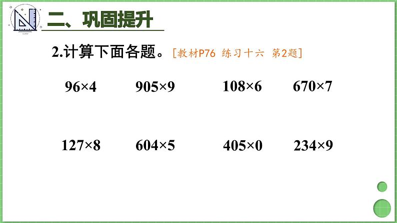 第6单元 多位数乘一位数 整理和复习 课件 人教版三年级上册数学第8页