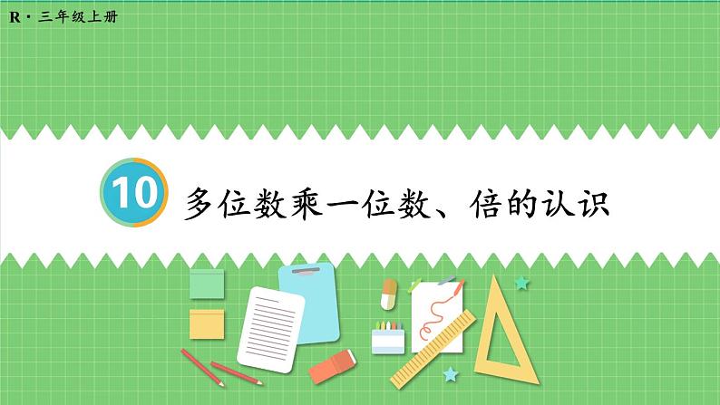 10.2 多位数乘一位数、倍的认识 课件 人教版三年级上册数学01