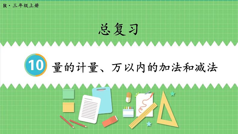 10.1 量的计量、万以内的加法和减法 课件 人教版三年级上册数学第1页