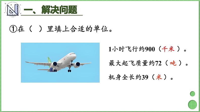 10.1 量的计量、万以内的加法和减法 课件 人教版三年级上册数学第3页