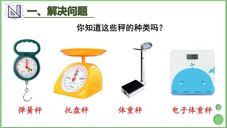 10.1 量的计量、万以内的加法和减法 课件 人教版三年级上册数学第4页