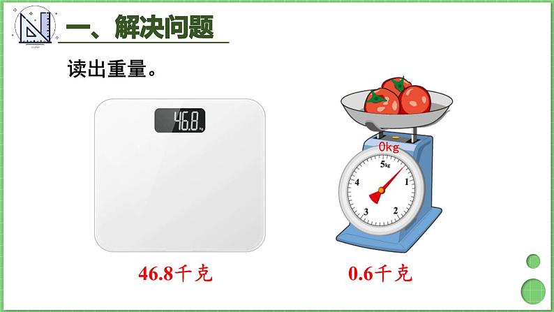 10.1 量的计量、万以内的加法和减法 课件 人教版三年级上册数学第5页