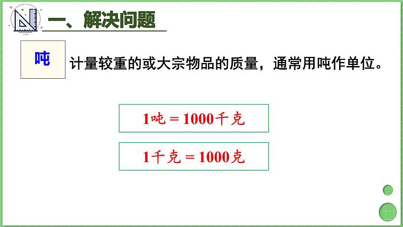 10.1 量的计量、万以内的加法和减法 课件 人教版三年级上册数学第6页