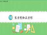 10.3 长方形和正方形 课件 人教版三年级上册数学