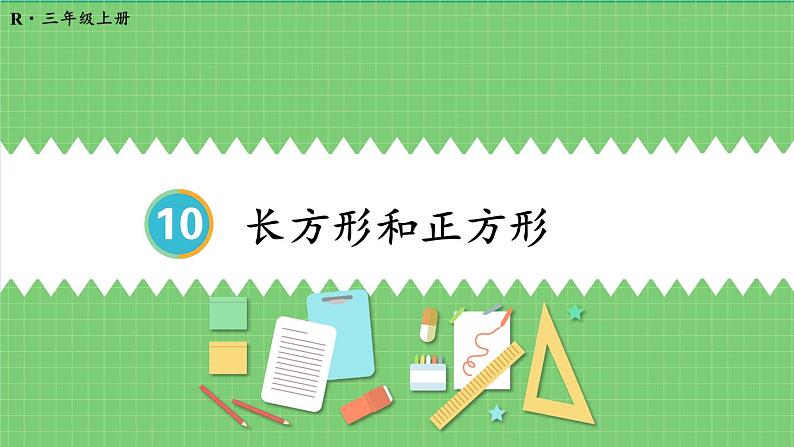 10.3 长方形和正方形 课件 人教版三年级上册数学01