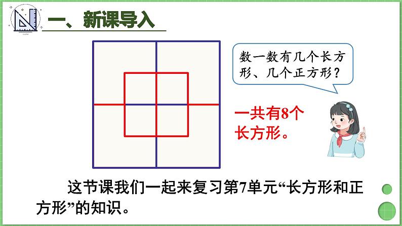 10.3 长方形和正方形 课件 人教版三年级上册数学02