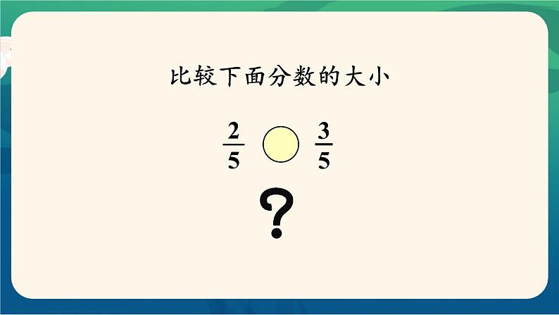 8.1 第4课时 同分母分数比较大小 课件 人教版三年级上册数学第3页