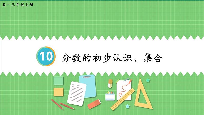 10.4 分数的初步认识、集合 课件 人教版三年级上册数学第1页