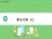 5.2 求一个数是另一个数的几倍 课件 人教版三年级上册数学