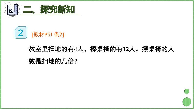 5.2 求一个数是另一个数的几倍 课件 人教版三年级上册数学03