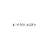 人教版小学五年级数学上册第三单元综合能力评价课件