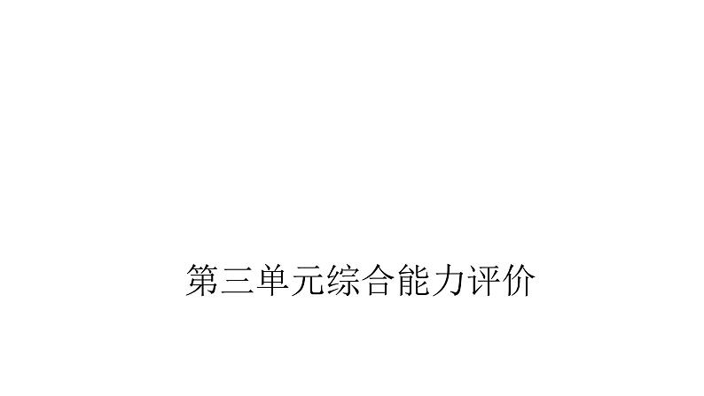 人教版小学五年级数学上册第三单元综合能力评价课件第1页