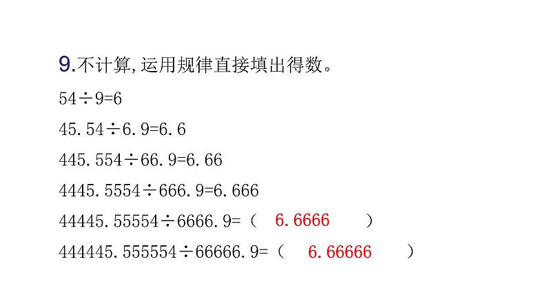 人教版小学五年级数学上册第三单元综合能力评价课件第7页