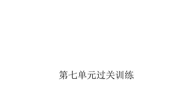 人教版小学五年级数学上册第七单元数学广角——植树问题过关训练教学课件01