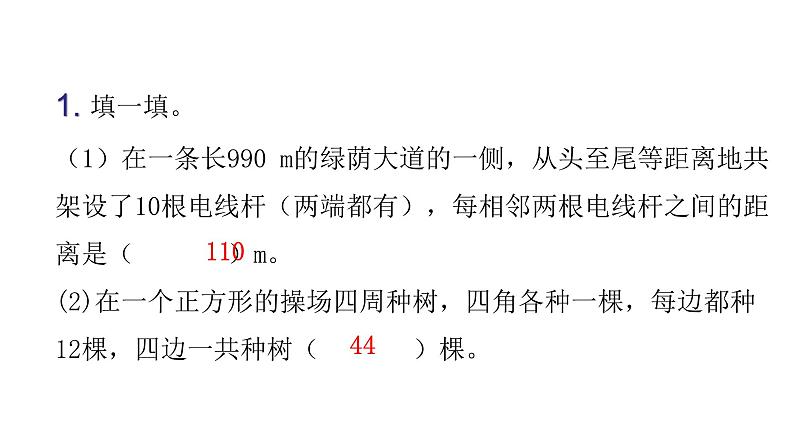 人教版小学五年级数学上册第七单元数学广角——植树问题过关训练教学课件02