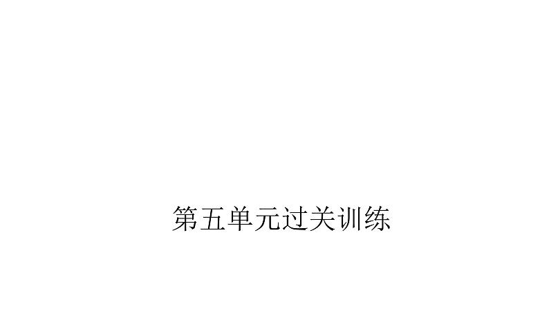 人教版小学五年级数学上册第五单元简易方程过关训练教学课件第1页