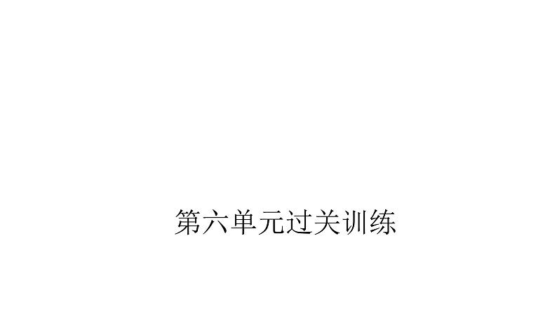 人教版小学五年级数学上册第六单元多边形的面积过关训练教学课件第1页