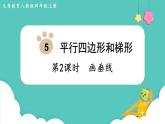 5.2 画垂线（课件）四年级上册数学-人教版
