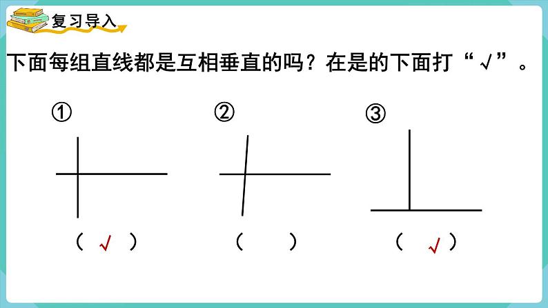 5.2 画垂线（课件）四年级上册数学-人教版02