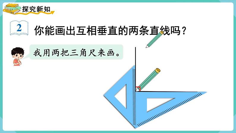 5.2 画垂线（课件）四年级上册数学-人教版03