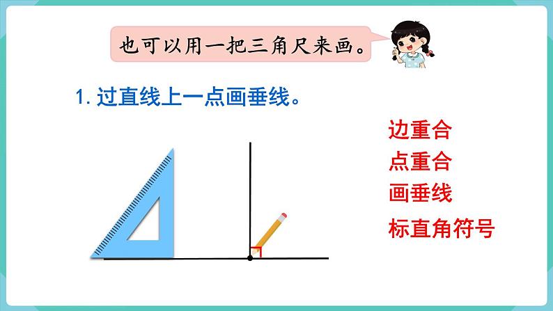 5.2 画垂线（课件）四年级上册数学-人教版05