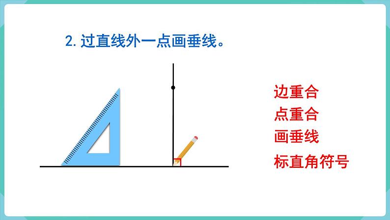 5.2 画垂线（课件）四年级上册数学-人教版06