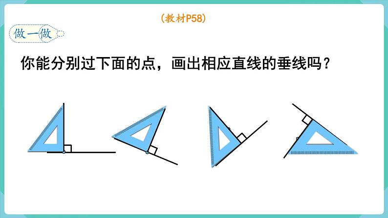 5.2 画垂线（课件）四年级上册数学-人教版07