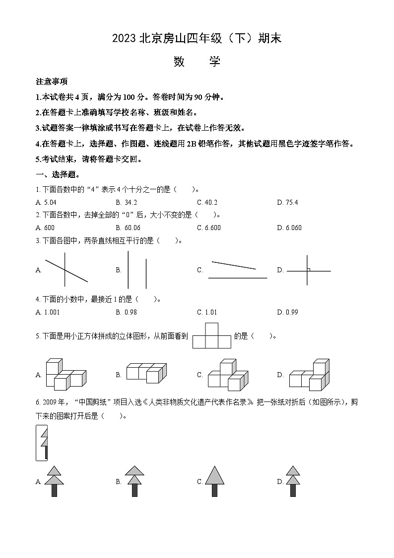 2023北京房山四年级（下）期末数学（含答案）第1页
