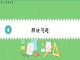 4.2 减法 第3课时 解决问题 课件 人教版三年级上册数学