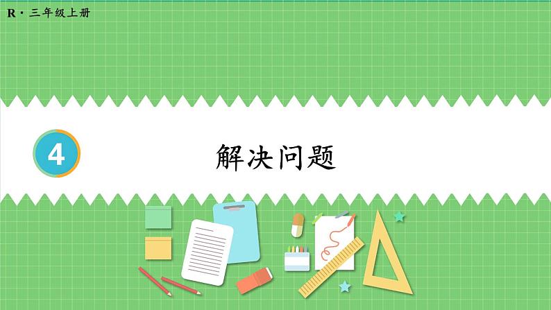 4.2 减法 第3课时 解决问题 课件 人教版三年级上册数学01