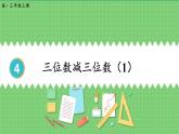 4.2 减法 第1课时 三位数减三位数（1） 课件 人教版三年级上册数学