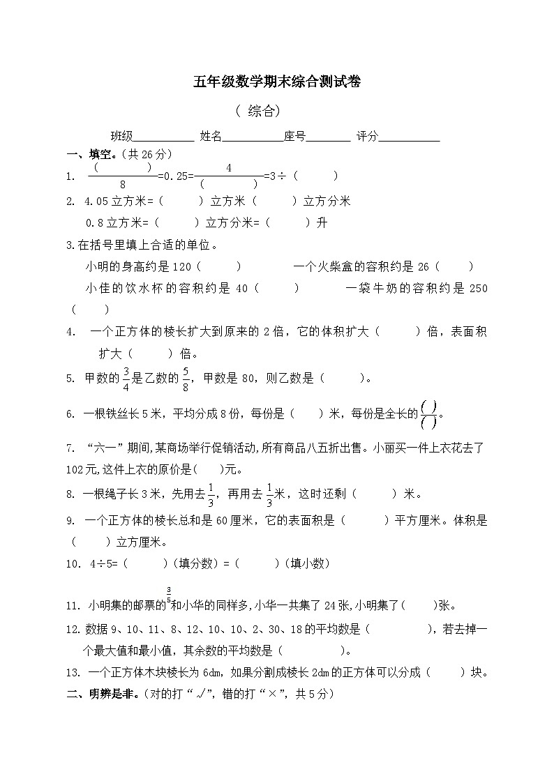 五年级下册数学试题-期末综合测试卷-北师大版（无答案）第1页