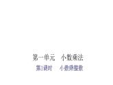 人教版小学五年级数学上册第一单元小数乘法第1课时小数乘整数教学课件