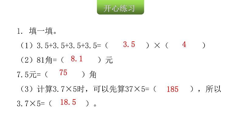 人教版小学五年级数学上册第一单元小数乘法第1课时小数乘整数教学课件03