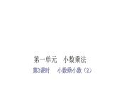 人教版小学五年级数学上册第一单元小数乘法第3课时小数乘小数（2）教学课件