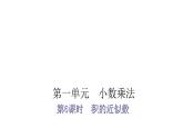 人教版小学五年级数学上册第一单元小数乘法第6课时积的近似数教学课件