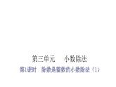 人教版小学五年级数学上册第三单元小数除法第1课时除数是整数的小数除法（1）教学课件